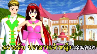 ความลับปราสาทเจ้าหญิงแสนสวย 👑👸🤴 SAKURA School Simulator