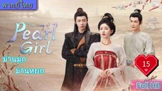 ม่านมุกม่านหยก Ep15 The Story of Pearl Girl HD1080P พากย์ไทย [2024]