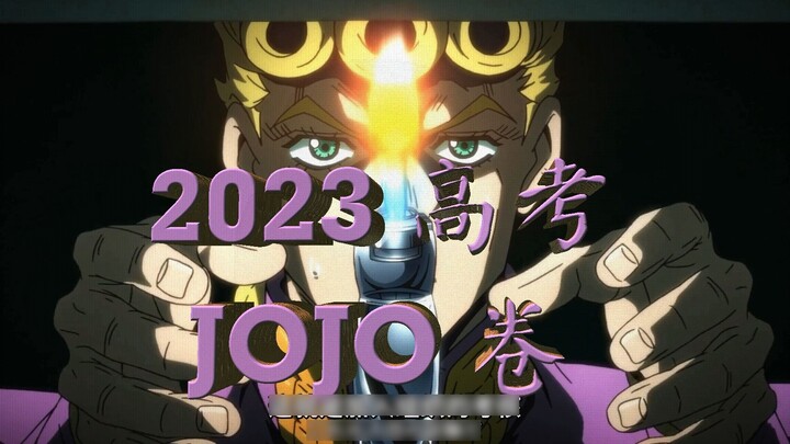 2023 College Entrance Examination JOJO Paper (Question setter: Fugo; Naranja was the last one to lea