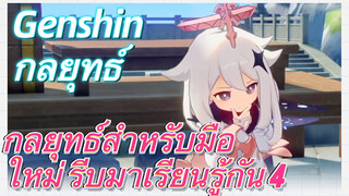 [เก็นชิน，กลยุทธ์] กลยุทธ์สำหรับมือใหม่ รีบมาเรียนรู้กัน 4