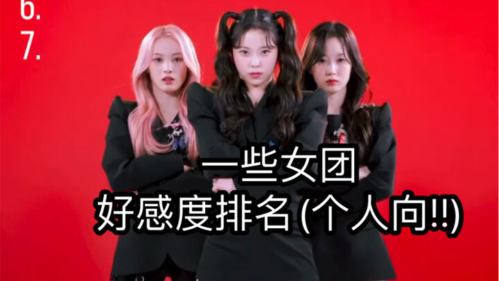 [个人向]一些女团好感度排名 nmixx/twice/itzy/kep1er/娃/aespa/izone/red velvet