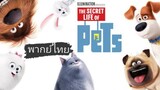 🧁_🎬🍿The Secret Life of Pets 1 เรื่องลับแก๊งขนฟู_(ภาค 1 พากย์ไทย)_