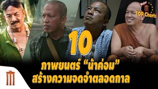 10 ภาพยนตร์ 'น้าค่อม' สร้างความจดจำที่สุดตลอดกาล - Major​ Top​ Charts​ EP.37