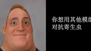 【超能先生】玩mc用（）模组去对付寄生虫