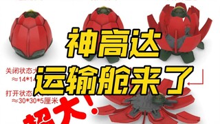 [新胶资讯] 适配万代 RG/HG  神/闪光专用运输舱+实物图展示，11月中旬发售。