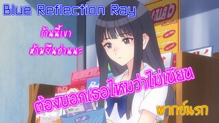 ต้องบอกเธอไหมว่าไม่เนียน Blue Reflection: Ray (พากย์นรก)