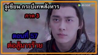 จูเซียน กระบี่เทพสังหาร ภาค3 | ตอนที่ 57 ต่อสู้มารร้าย