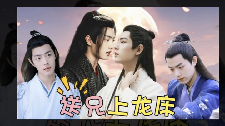 肖战水仙《送兄上龙床》小脑洞 羡影/羡染 不分主次（暂定）无厘头