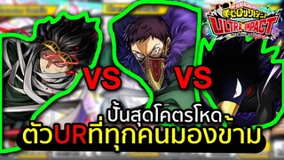 My Hero Academia Ultra Impact - ตัวURที่ทุกคนมองข้าม ปั้นสุดโคตรโหด