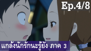 【แกล้งนัก รักนะ รู้ยัง】ภาค 3 Ep4/8 พากย์ไทย