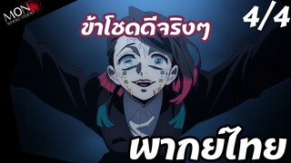 ดาบพิฆาตอสูร ภาค 2 - ข้าโชคดีจริงๆ EP 4 (4/6) พากย์ไทย