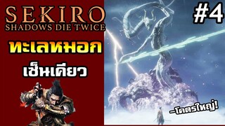 ลุยทะเลหมอกเซ็นเคียวครั้งแรก ไม่คิดว่าจะใหญ่ขนาดนี้!- SEKIRO : Shadows die twice