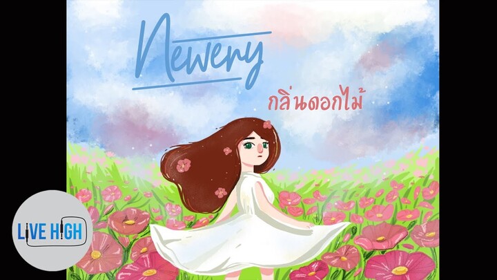 กลิ่นดอกไม้ - Newery [Official Audio]