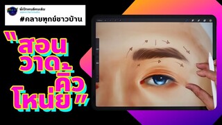 สอนวาดคิ้วแบบง่ายๆ | Procreate [ คลายทุกข์ชาวบ้าน ]