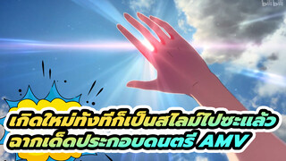 เกิดใหม่ทั้งทีก็เป็นสไลม์ไปซะแล้ว 
ฉากเด็ดประกอบดนตรี AMV