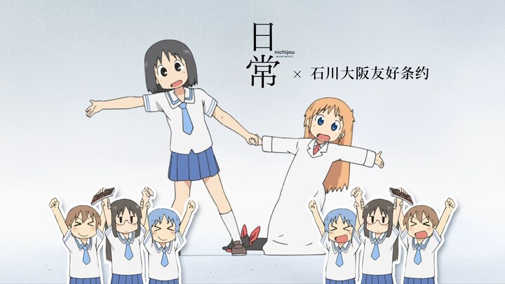 【日常nichijou/石川大阪友好条约】连续发生的奇迹，快乐又可爱