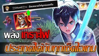 RoV: Allain เกราะไฟ ไอเทมที่ดีของอัลเลนที่ไปได้กับทุกเซ็ตไอเทมม!!