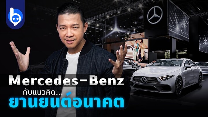 ส่องแนวคิดยานยนต์อนาคตของ Mercedes Benz