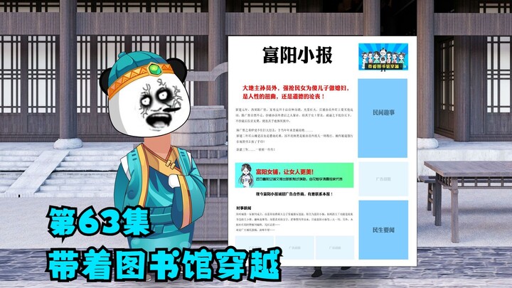 第63集：穿越的富阳小报火爆大卖，孙员外的末日到来