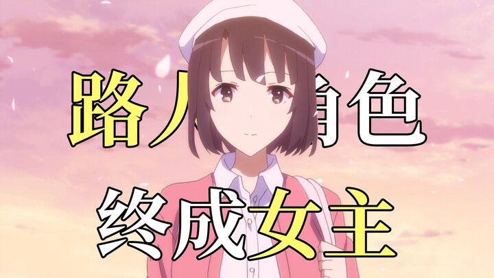 路人角色怎样成为女主角