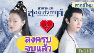 ตำนานรักสองสวรรค์ Ep01 Ancient Love Poetry  HD1080P พากย์ไทย [2021]