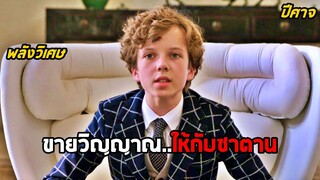 เมื่อคุณขายวิญญาณ..ให้กับซาตาน (สปอยหนัง)