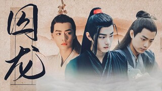 [Xiao Zhan Narcissus Drama] "Prisoner of the Dragon"·Episode 10