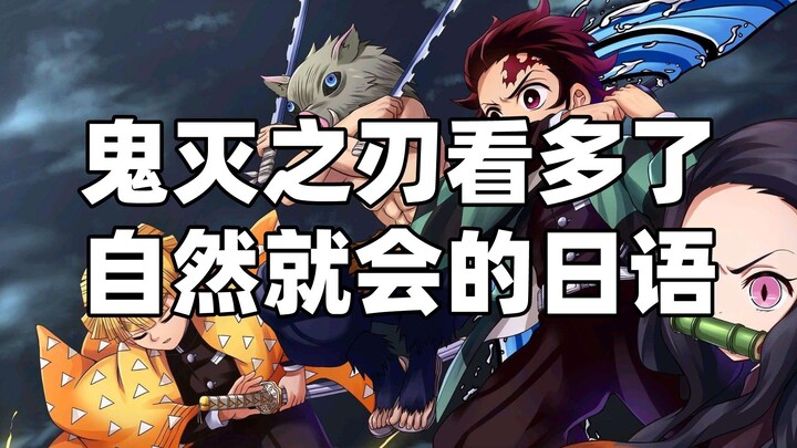 Jika Anda terlalu sering menonton Kimetsu no Yaiba, Anda secara alami akan belajar berbicara bahasa 