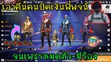 เอาคืนคนบิดเงินพี่พจน์ จนเพชรหมดตัว! เกือบหัวร้อน FFCTH