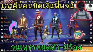 เอาคืนคนบิดเงินพี่พจน์ จนเพชรหมดตัว! เกือบหัวร้อน FFCTH