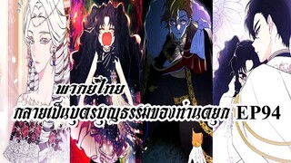 กลายเป็นบุตรบุญธรรมของท่านดยุกEP94