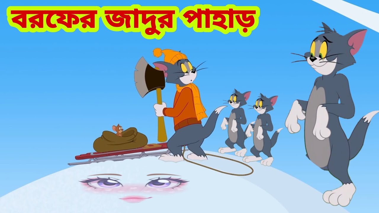 Tom and jerry discount bangla funny dubbing video