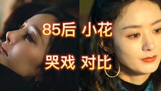 “85后小花”杨幂与赵丽颖新片哭戏对比，这么多年钱也赚差不多了吧，求求幂姐退到幕后别出来辣眼睛！