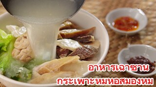 อาหารเฉาซาน กระเพาะหมูห่อสมองหมู