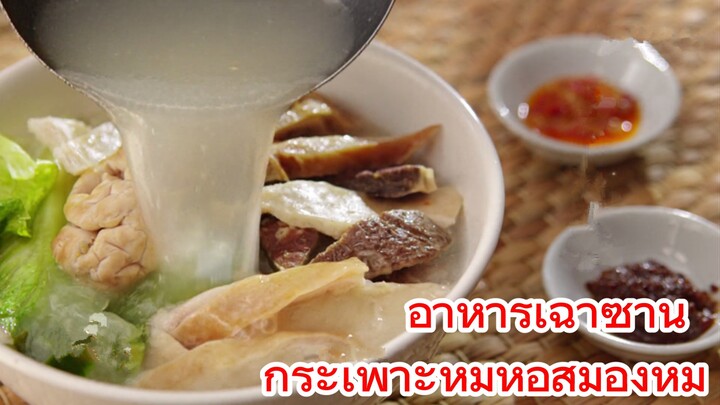 อาหารเฉาซาน กระเพาะหมูห่อสมองหมู