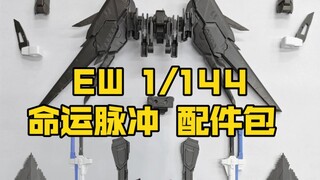 [新胶资讯] EW 1/144 命运脉冲 命脉 配件包 69元  剑脉配件 48元