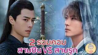 2 รอมคอมใหม่! พระเอก สายซึน VS สายรุก ลิขิตรักศิษย์สองสำนัก / พานพบประสบรัก - ยายเฒ่าเม้าท์ซีรีส์