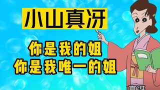 小山真冴，可爱的独立女性【蜡笔小新】