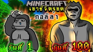 จะเกิดอะไรขึ้น!! เอาชีวิตรอด 100 วัน แต่กลายร่างเป็นกอลิล่า ตอนเดียวจบ | Minecraft 100days