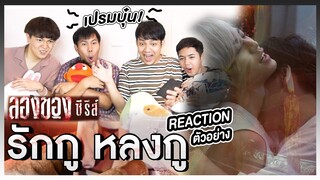 Reaction+Recap ตัวอย่าง ลองของซีรีส์ - LONGKHONG SERIES เม้นท์ก่อนเข้านอน