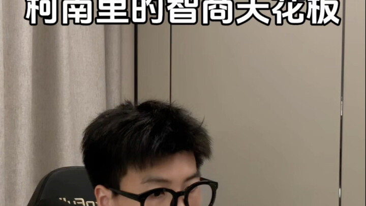 谁是你心目中的名柯智商天花板