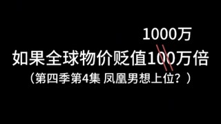 如果全球物价贬值1000万倍，而你的q却没有贬值会发生什么（第四季第四集）