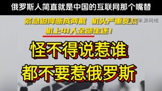怪不得说惹谁都不要惹俄罗斯，俄罗斯人简直就是中国的互联网那个嘴替