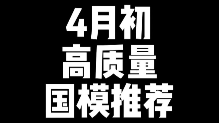 4月高质量国模推荐（经历验证的才是好东西）