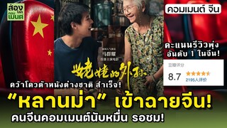 “หลานม่า” เข้าฉายจีนสำเร็จ! คะแนนรีวิว 8.7 | คอนเมนต์จีน