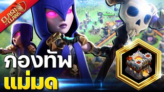 สูตรทำสามดาวบ้าน 11 กองทัพแม่มด - Clash of Clans