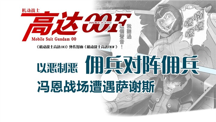 机动战士高达00F（03）：以恶制恶，佣兵对阵佣兵——冯恩战场遭遇萨谢斯