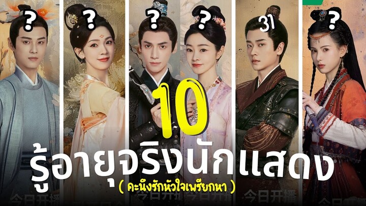 คะนึงรักหัวใจเพรียกหา รู้อายุจริง10นักแสดง Follow Your Heart ซีรีส์ย้อนยุคพากย์ไทย รีวิว