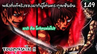 พลังของมากิตื่นขึ้นพร้อมกับดาบที่ไมได้สร้างขึ้นให้!!? - 149