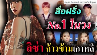 สื่อฝรั่งยก- ลิซ่า เบอร์ 1 ของ Blackpink- ก้าวข้ามเกาหลี Kpop ไปแล้ว